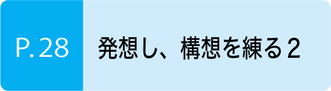 発想し構想を練る2