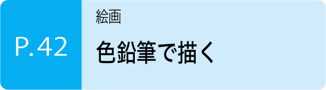 色鉛筆で描く