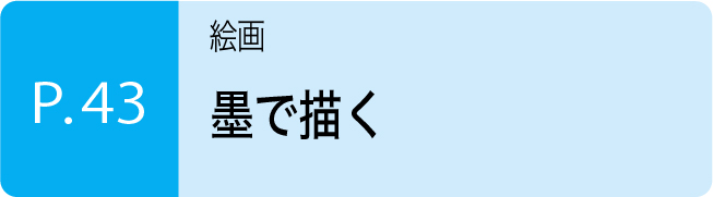 墨で描く