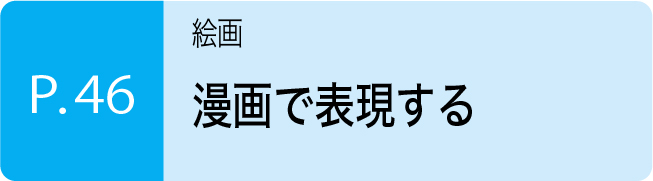 漫画で表現する