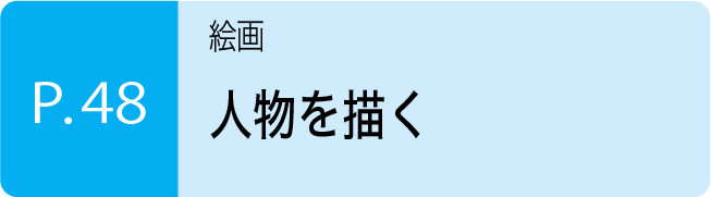 人物を描く