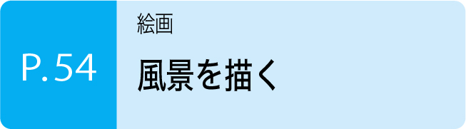 風景を描く