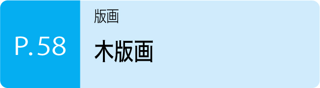 木版画