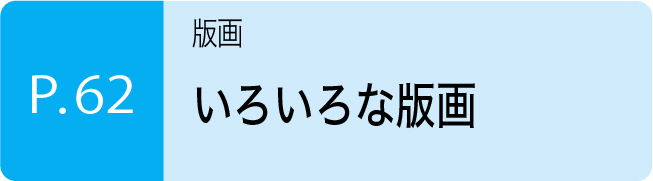 いろいろな版画