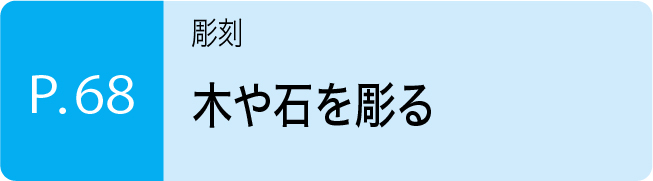 木や石を彫る