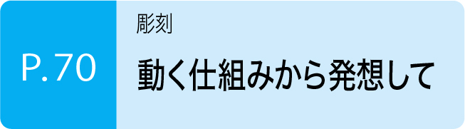 動く仕組みから発想して