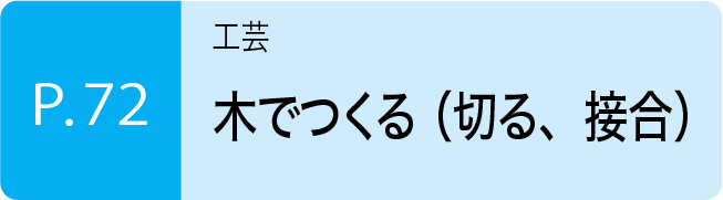 木でつくる（切る、接合）