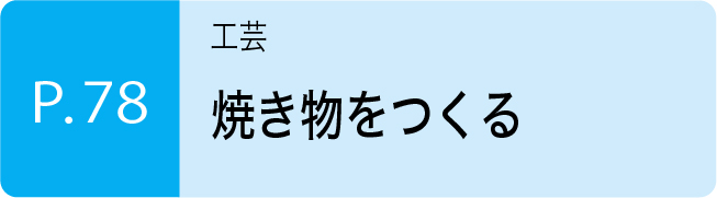 焼き物をつくる