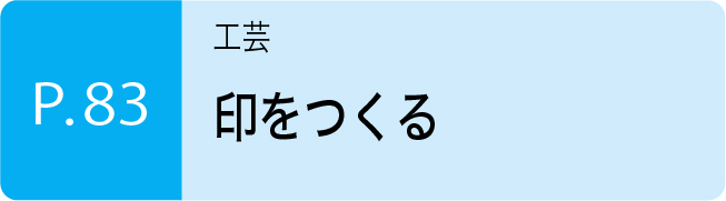 印をつくる