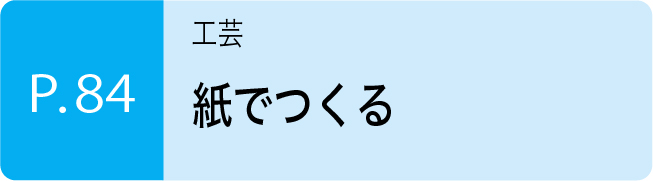 紙でつくる