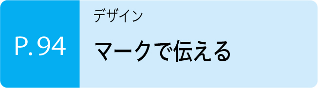 マークで伝える