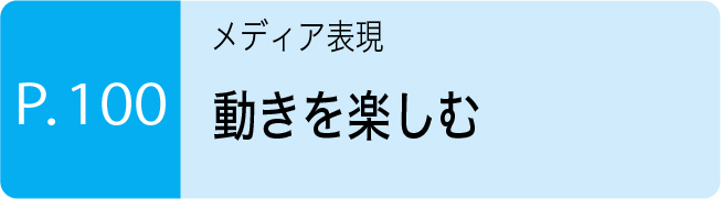 100_動きを楽しむ