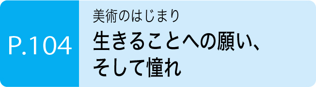 生きることへの願い、そして憧れ