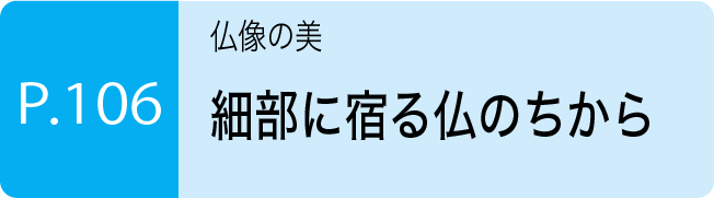 細部に宿る仏のちから