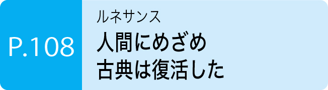 人間にめざめ古典は復活した