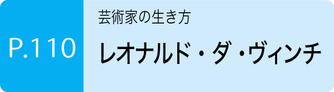 レオナルド・ダ・ヴィンチ