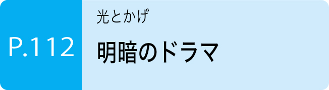 明暗のドラマ