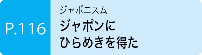 ジャポンにひらめきを得た