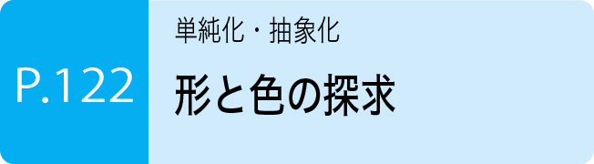 形と色の探求