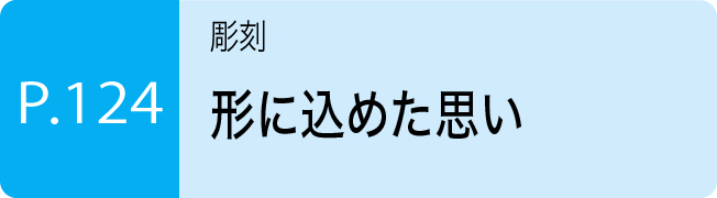 形に込めた思い