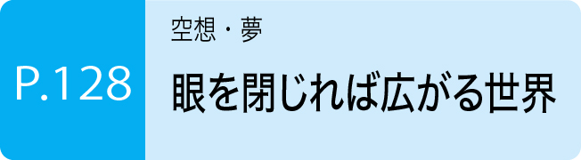 眼を閉じれば広がる世界