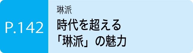 時代を超える「琳派」の魅力
