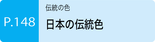 日本の伝統色