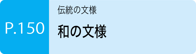 和の文様