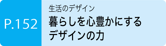 暮らしを心豊かにするデザインの力
