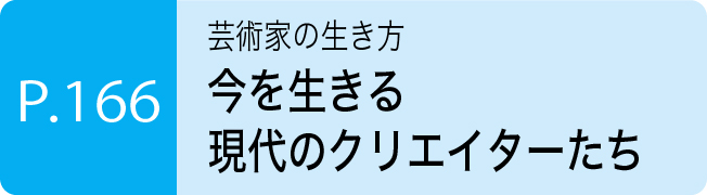 今を生きる現代のクリエイターたち