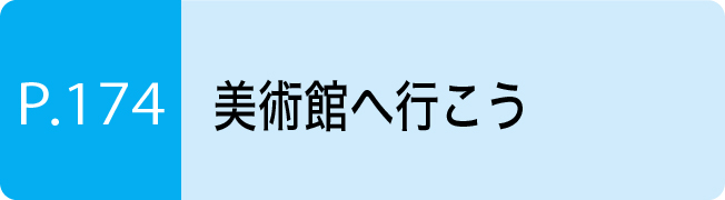 美術館へ行こう