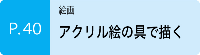 アクリル絵の具で描く