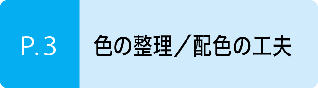 色の整理・配色の工夫
