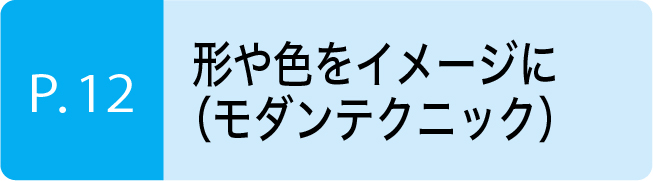 形や色をイメージに