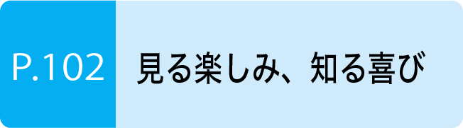 見る楽しみ、知る喜び
