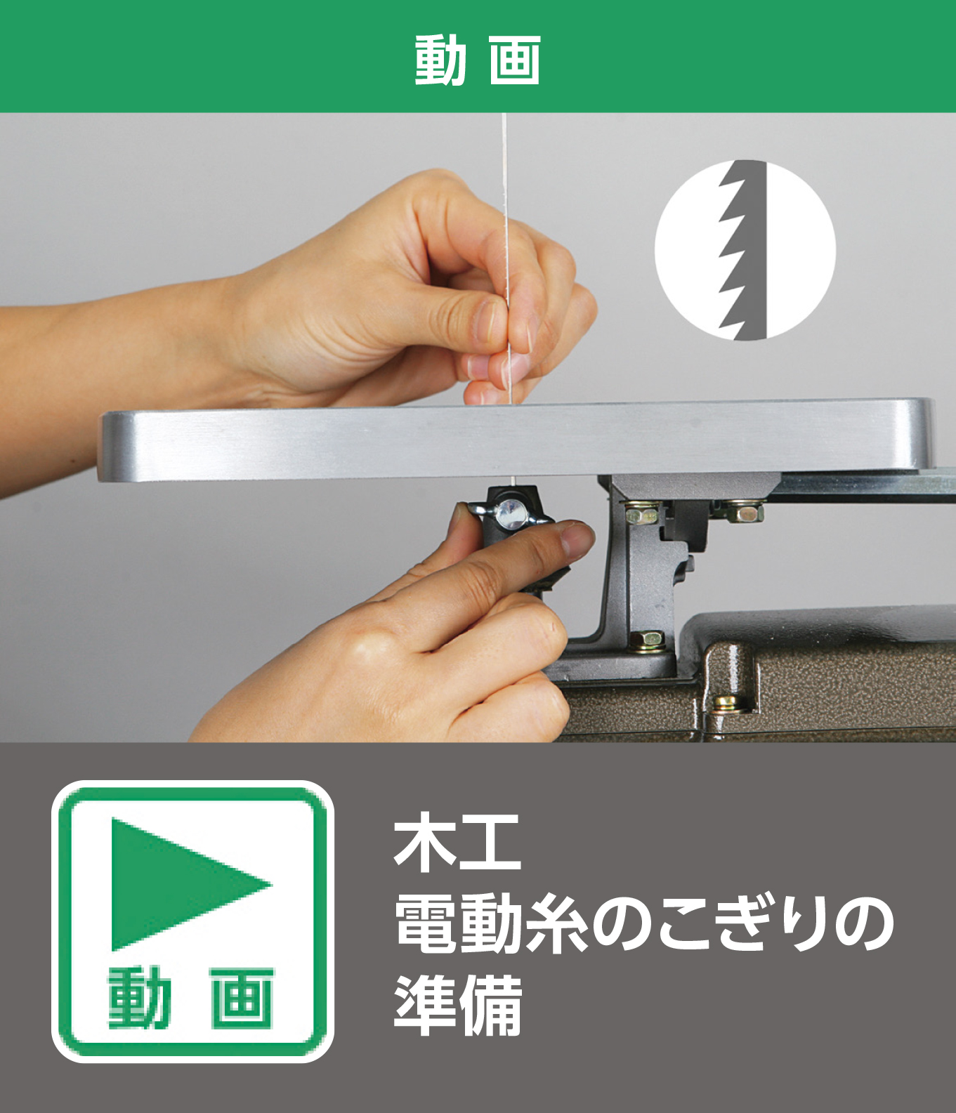 木工 電動糸のこぎりの準備（動画）