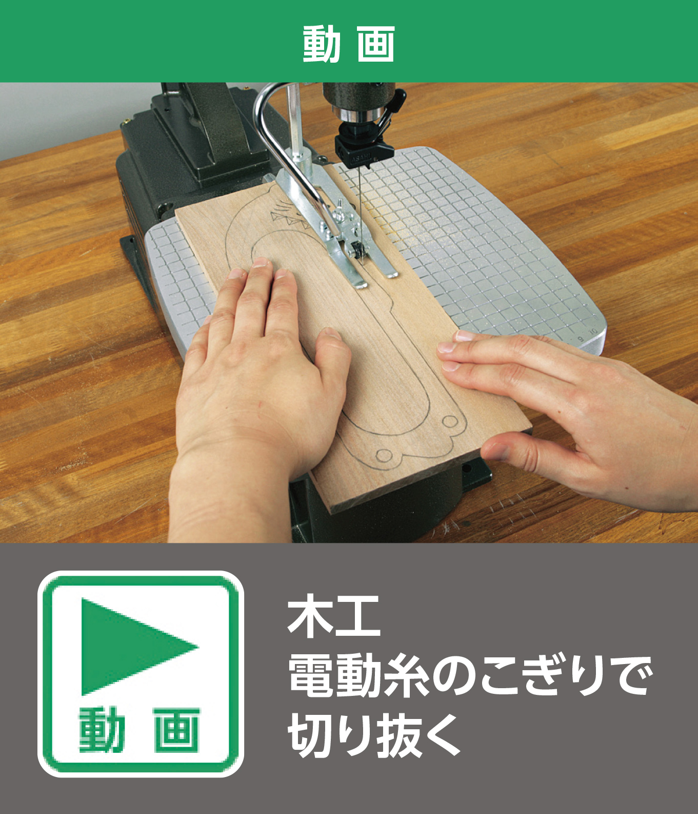 木工 電動糸のこぎりで切り抜く（動画）