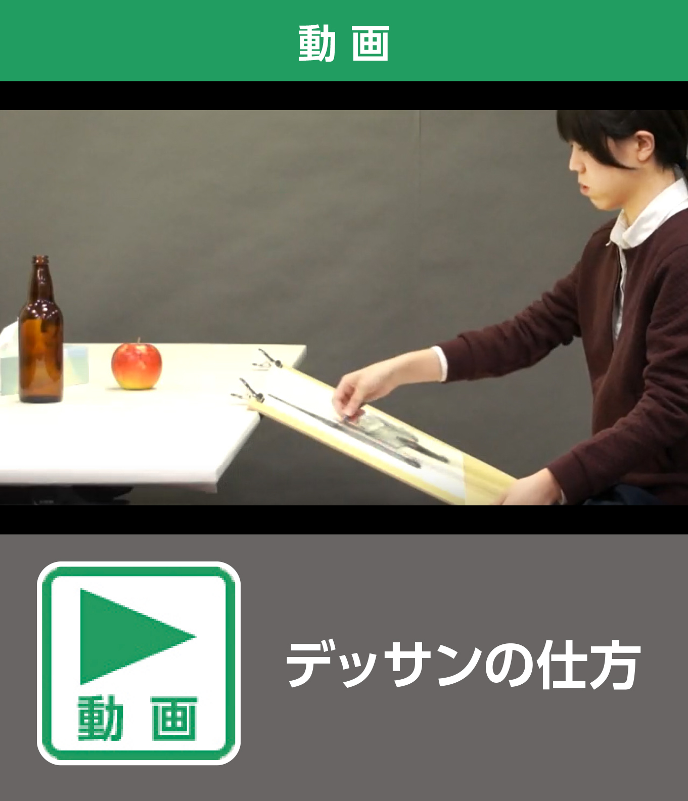 デッサンの仕方（動画）