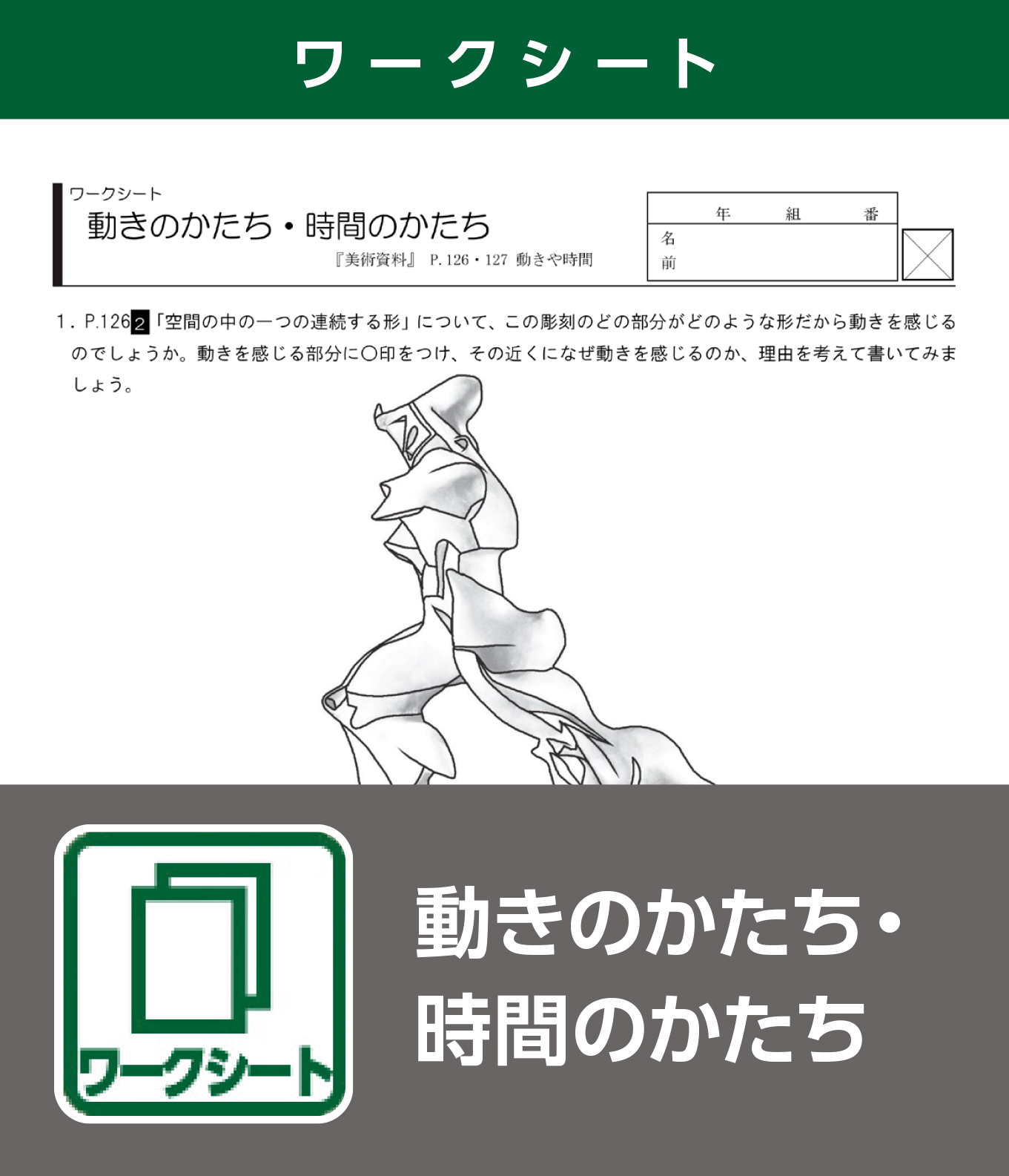 動きのかたち・時間のかたち（ワークシート）