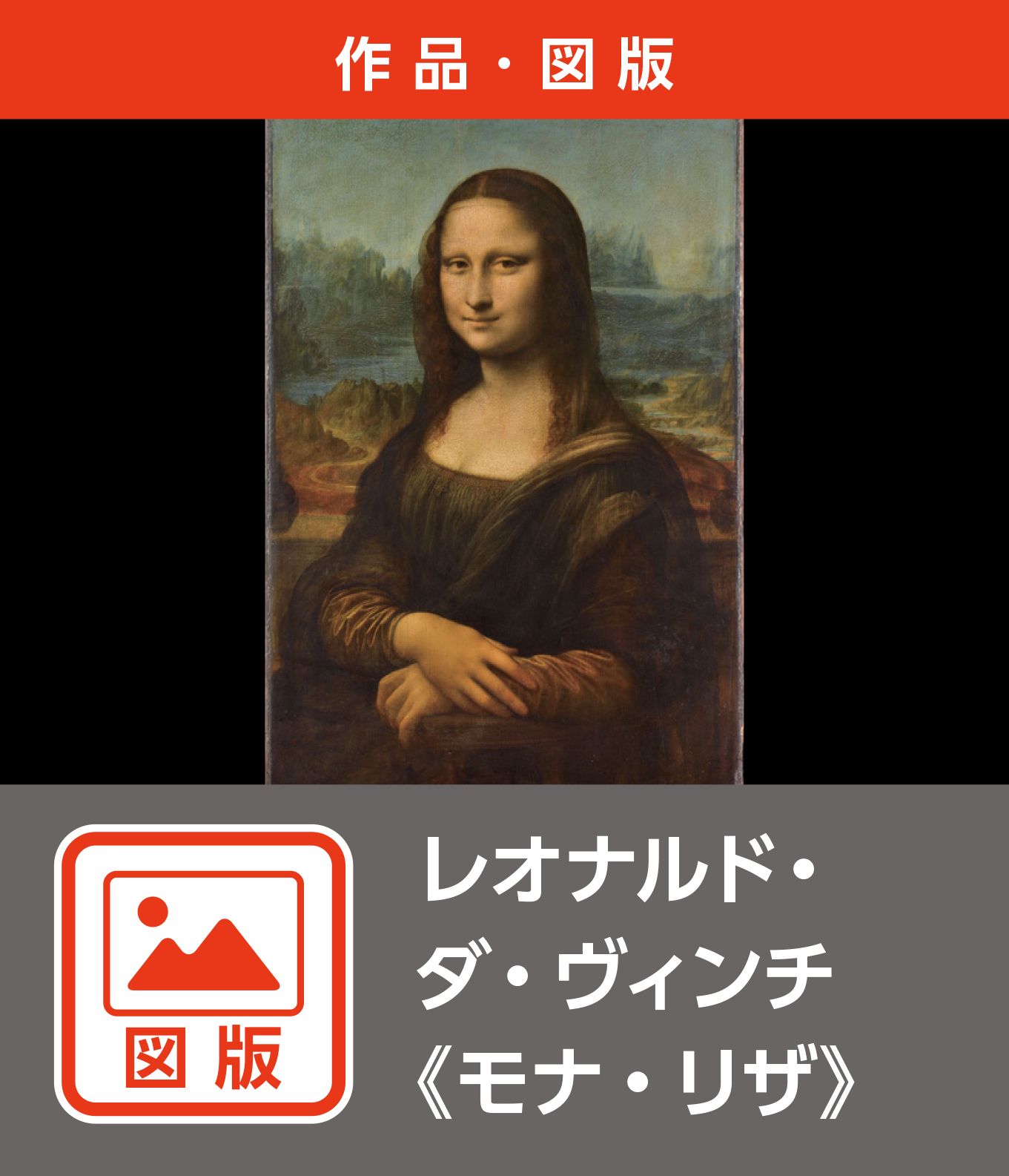 レオナルド・ダ・ヴィンチ《モナ・リザ》（図版）