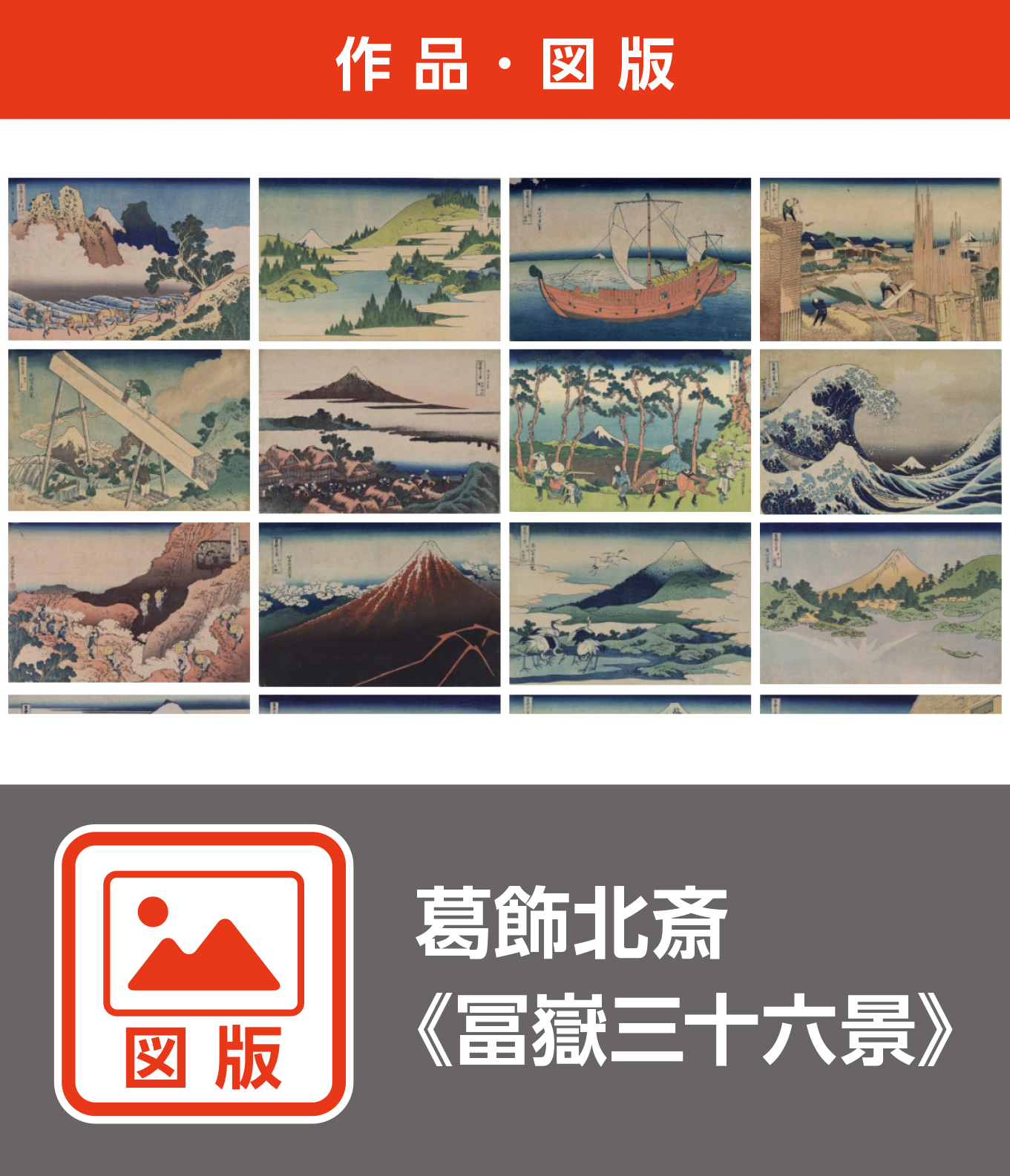 葛飾北斎《富嶽三十六景》（図版）