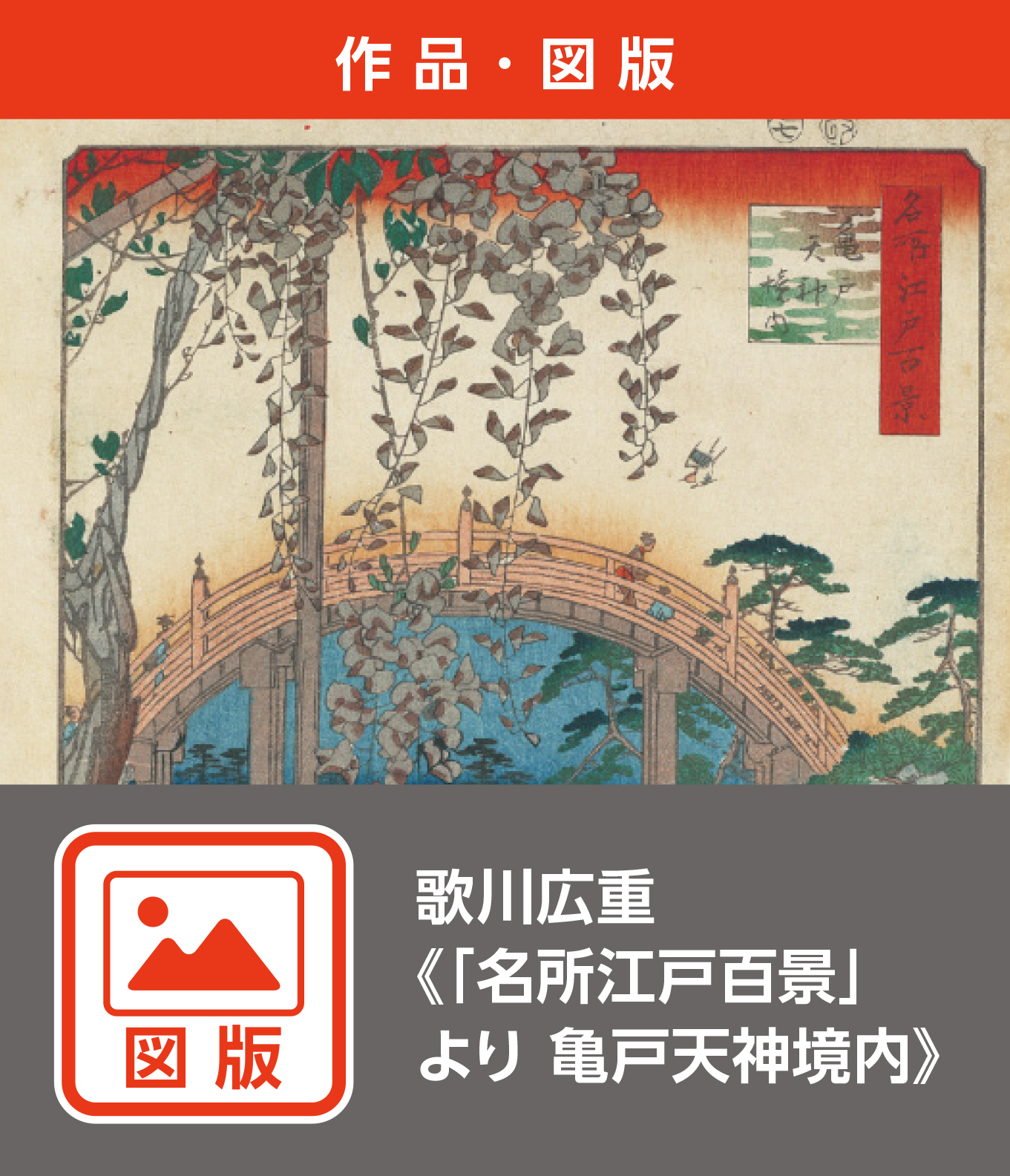 歌川広重《「名所江戸百景」より 亀戸天神境内》（図版）