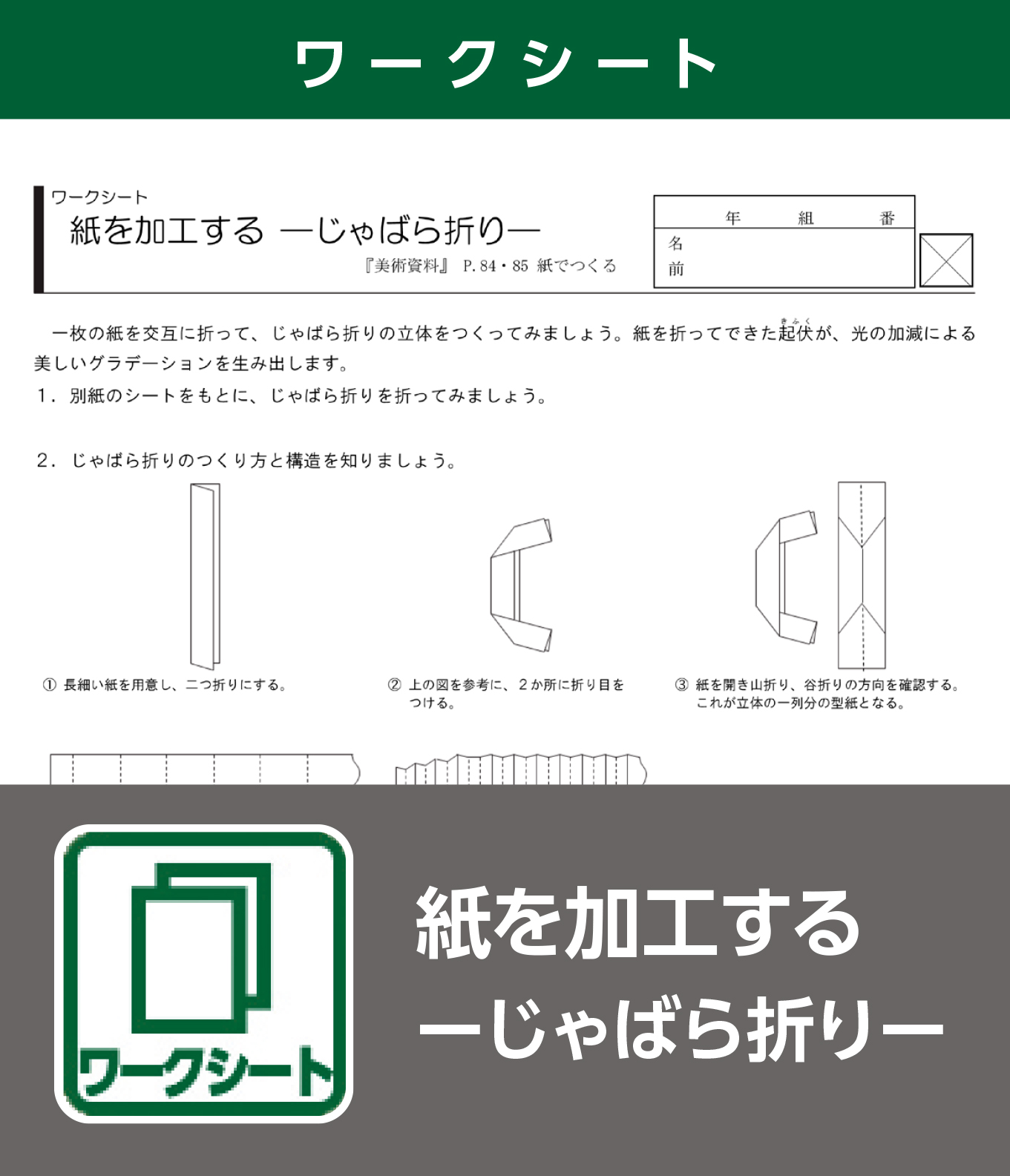 紙を加工する －じゃばら折り－（ワークシート）