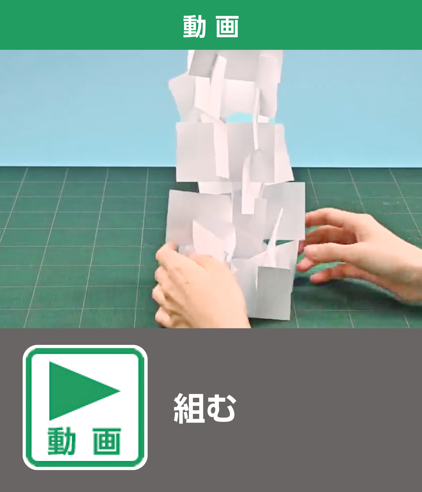 組む（動画）