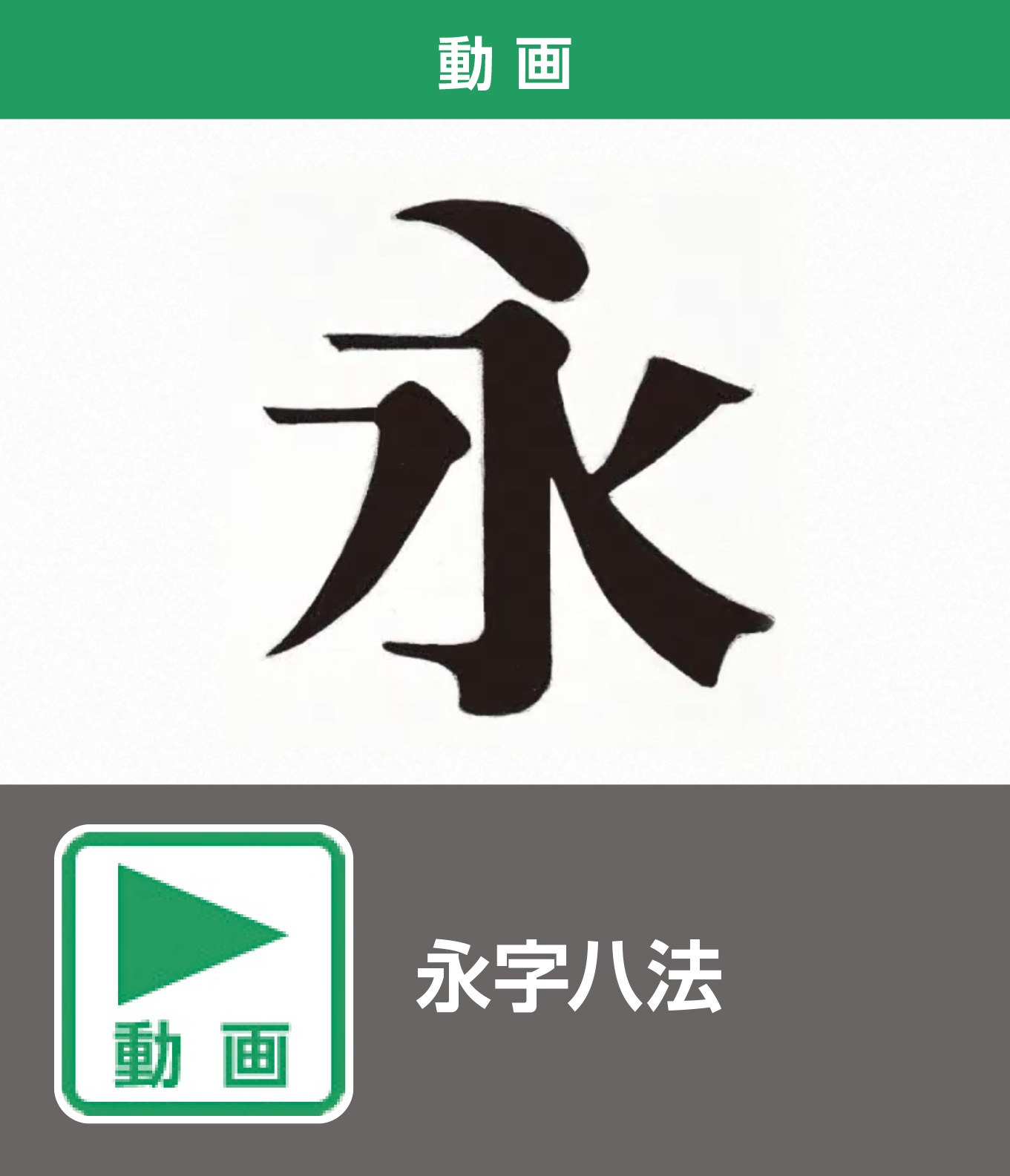 永字八法（動画）