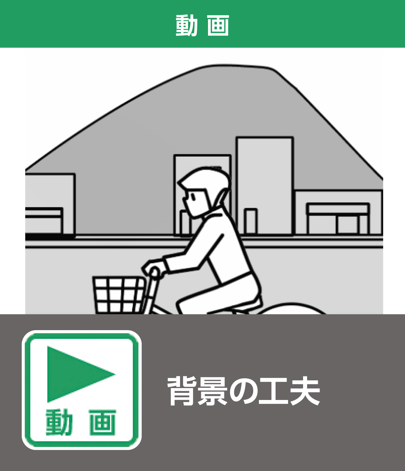 背景の工夫（動画）