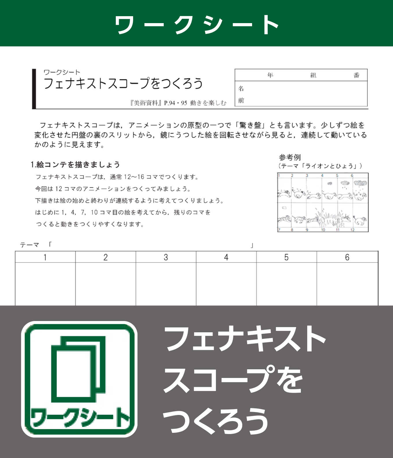 フェナキストスコープをつくろう（ワークシート）