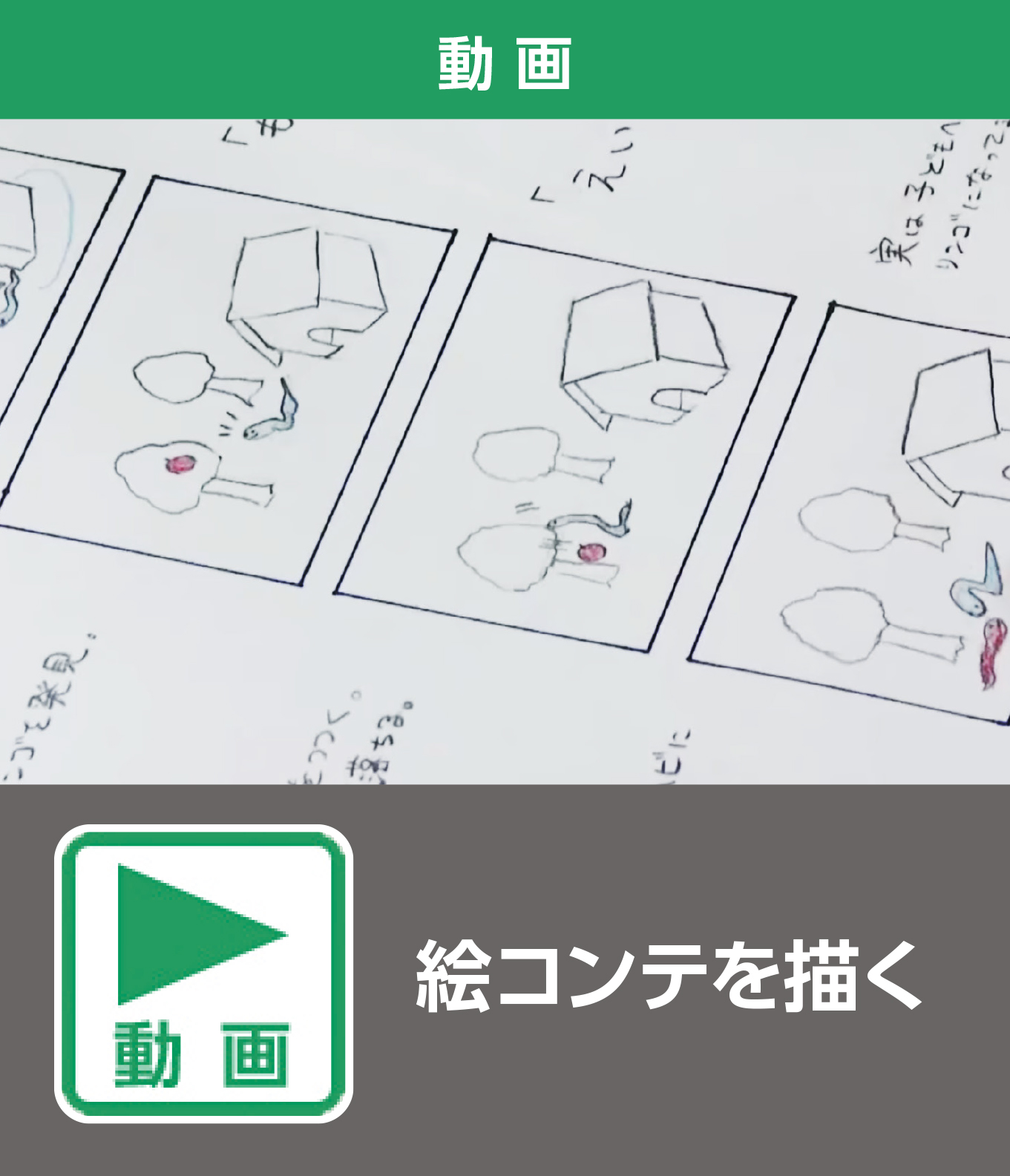 絵コンテを描く（動画）