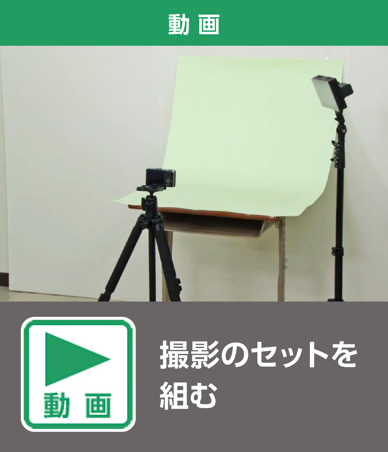 撮影のセットを組む（動画）