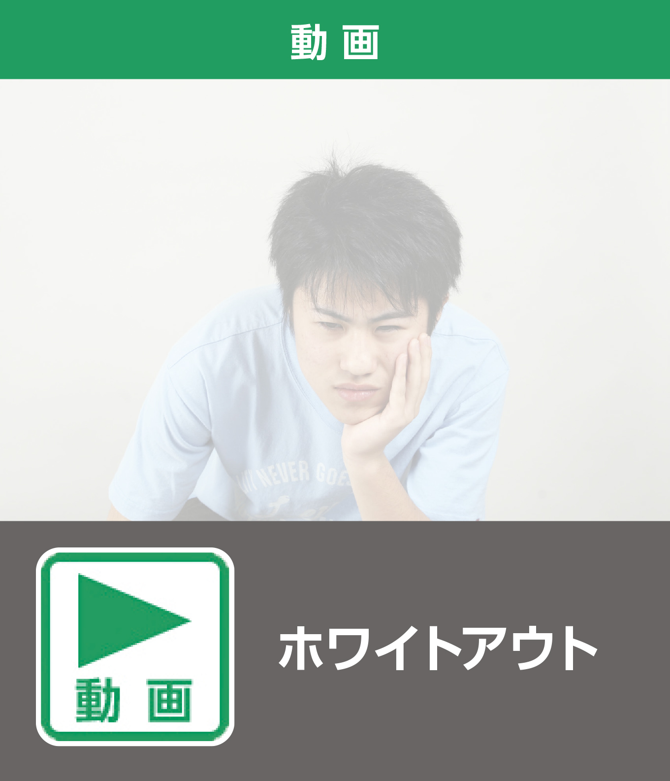 ホワイトアウト（動画）